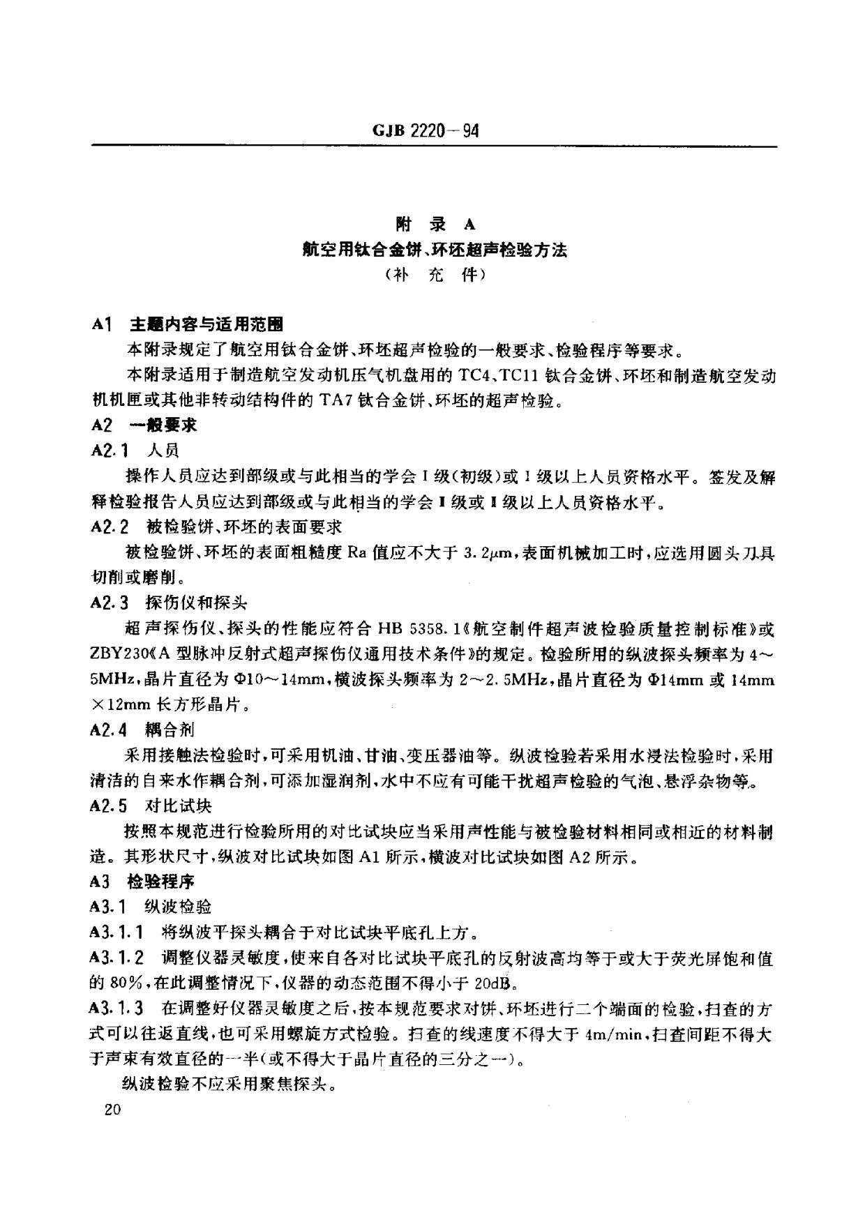 航空發動機用鈦合金餅環坯規范國軍標 GJB2220-94